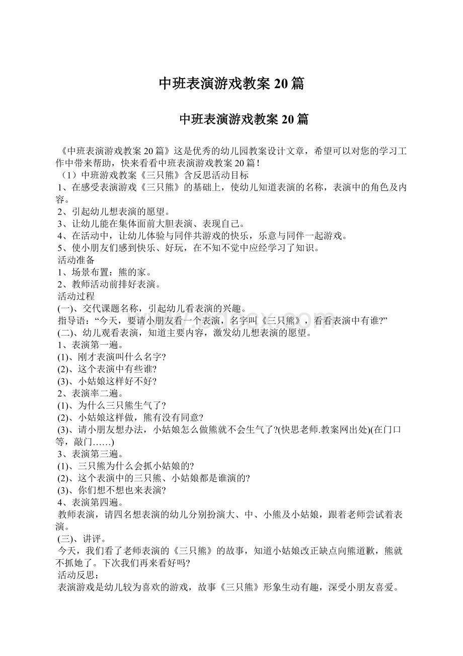 中班表演游戏教案20篇.docx