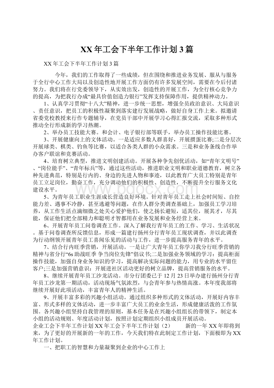 XX年工会下半年工作计划3篇Word文档下载推荐.docx