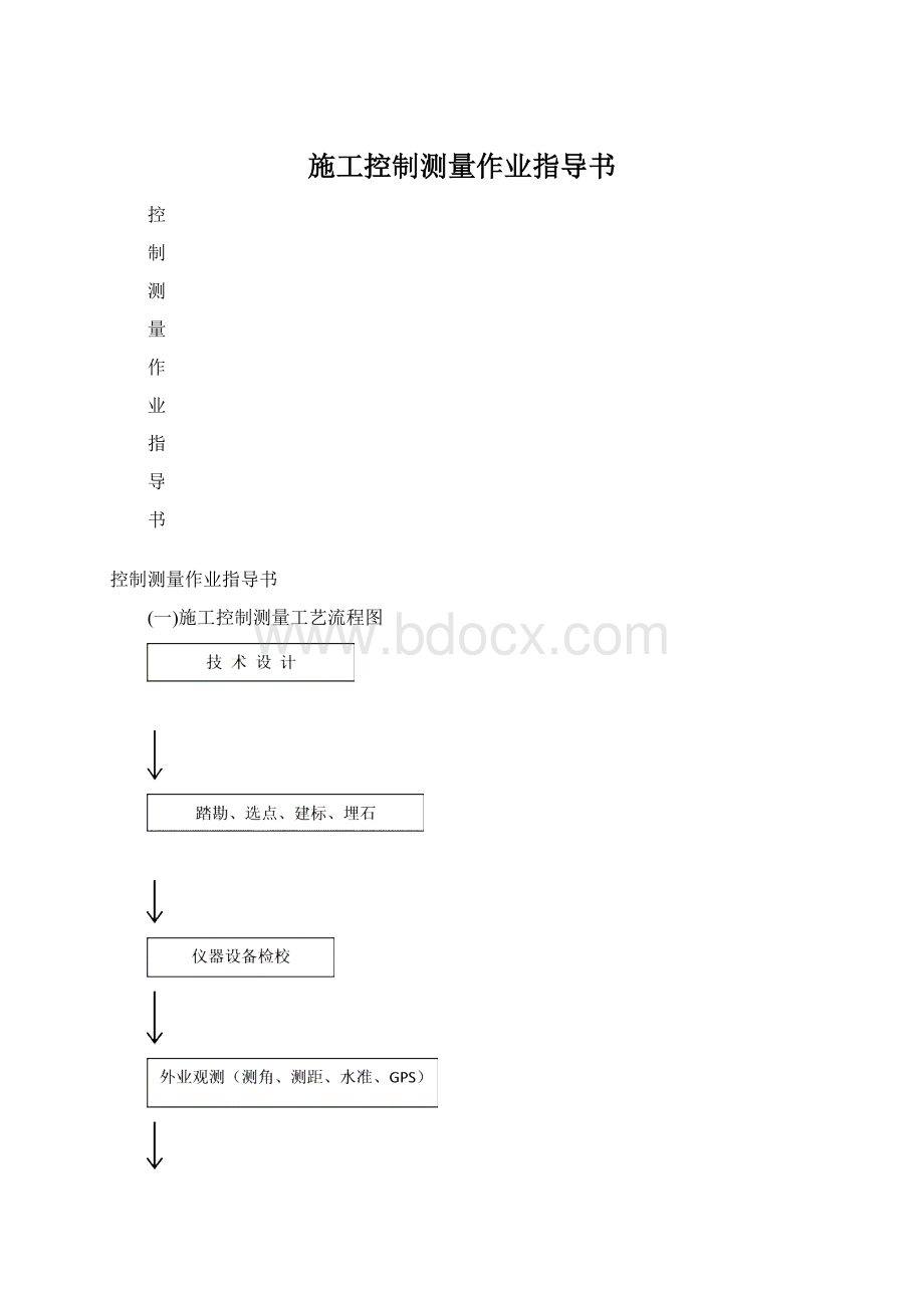 施工控制测量作业指导书.docx