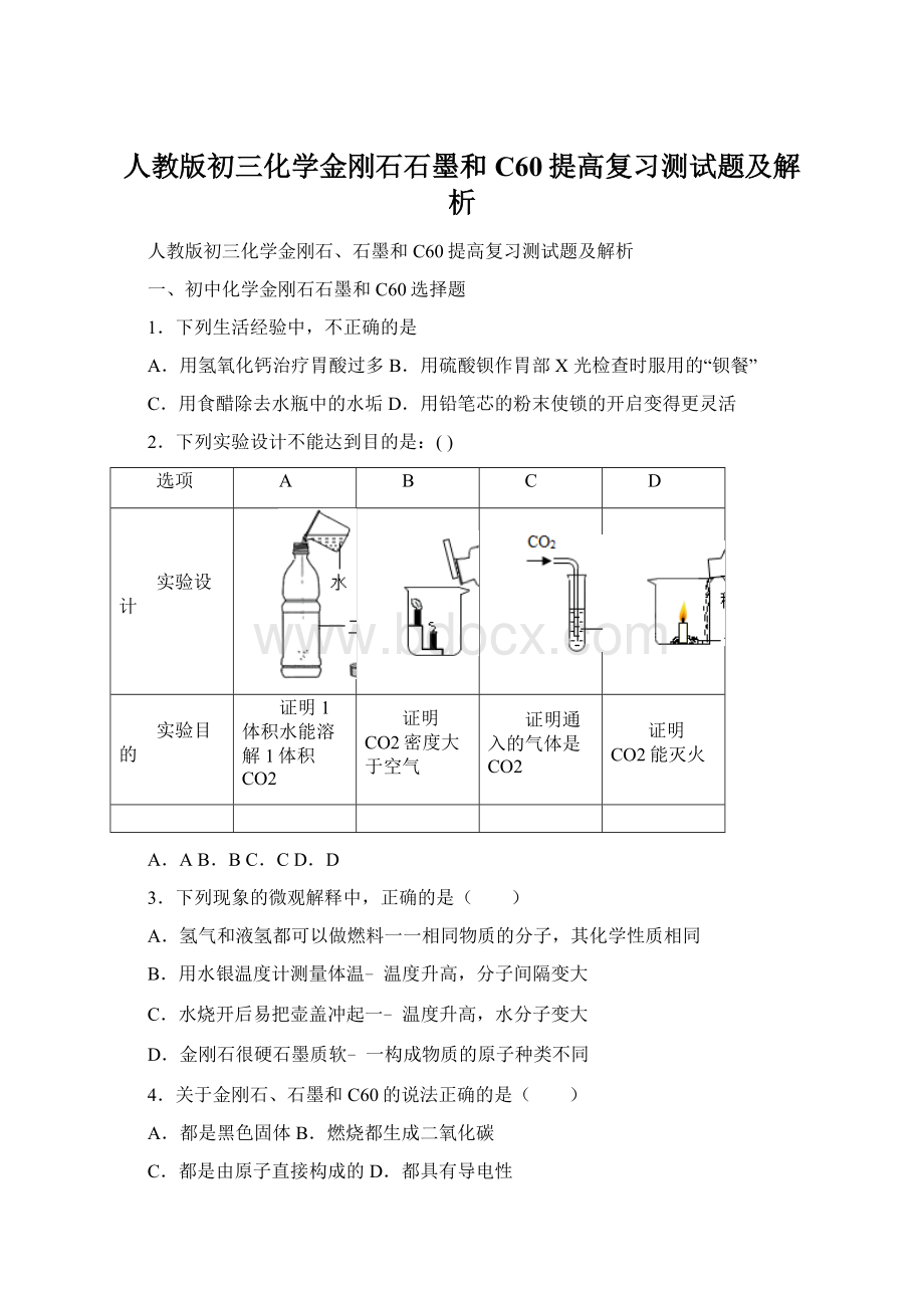 人教版初三化学金刚石石墨和C60提高复习测试题及解析.docx_第1页