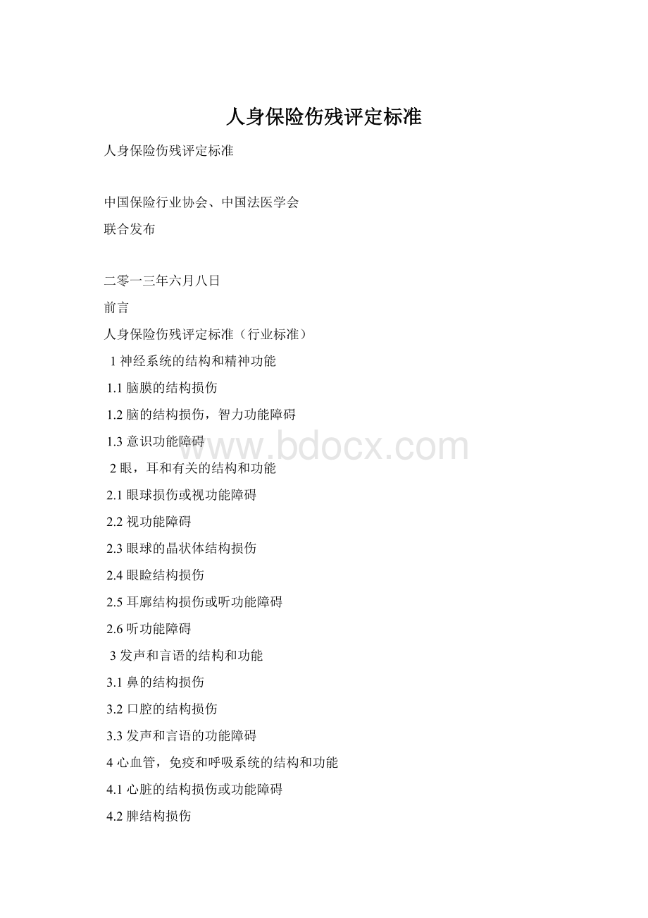 人身保险伤残评定标准Word格式.docx