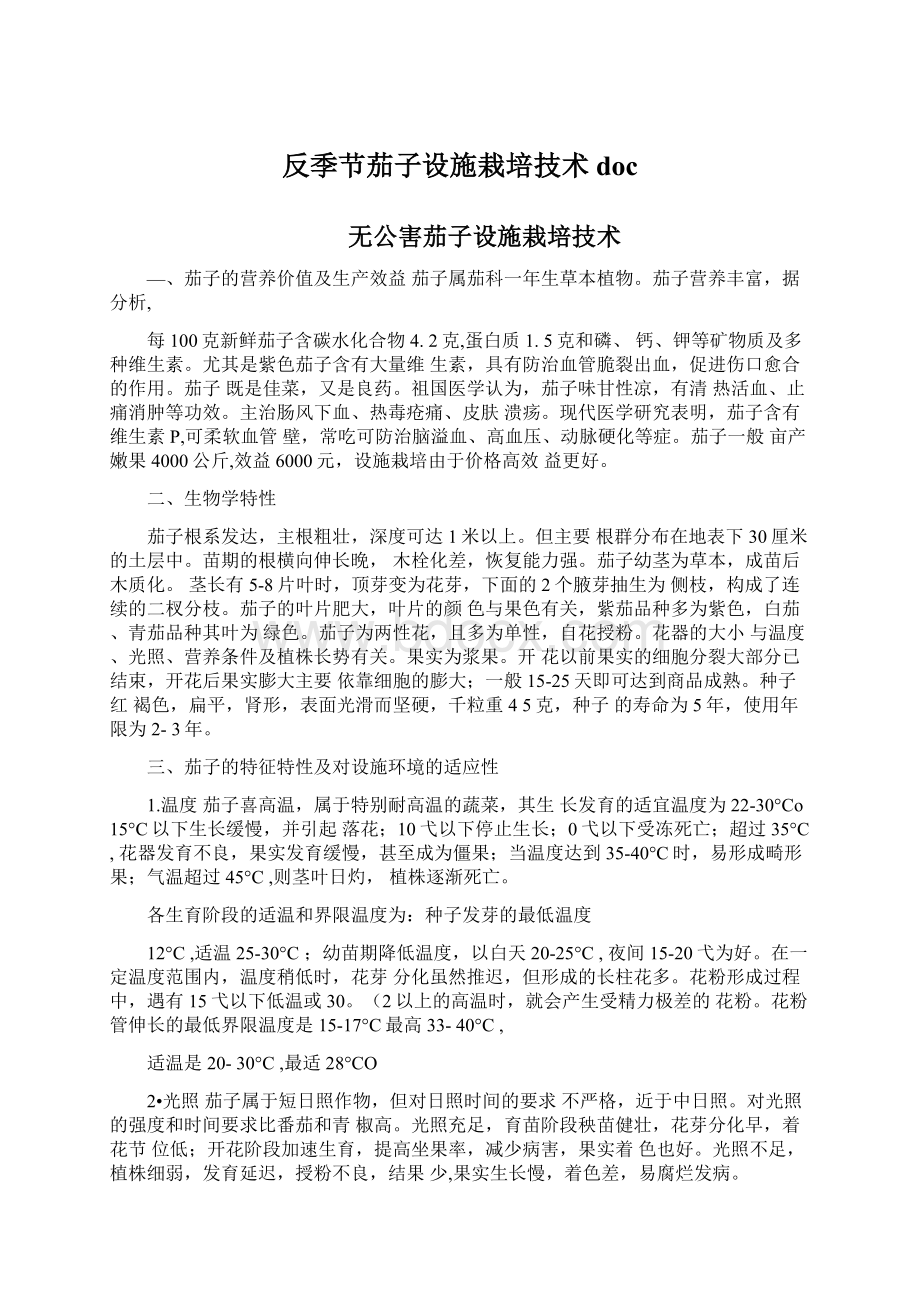 反季节茄子设施栽培技术doc.docx_第1页