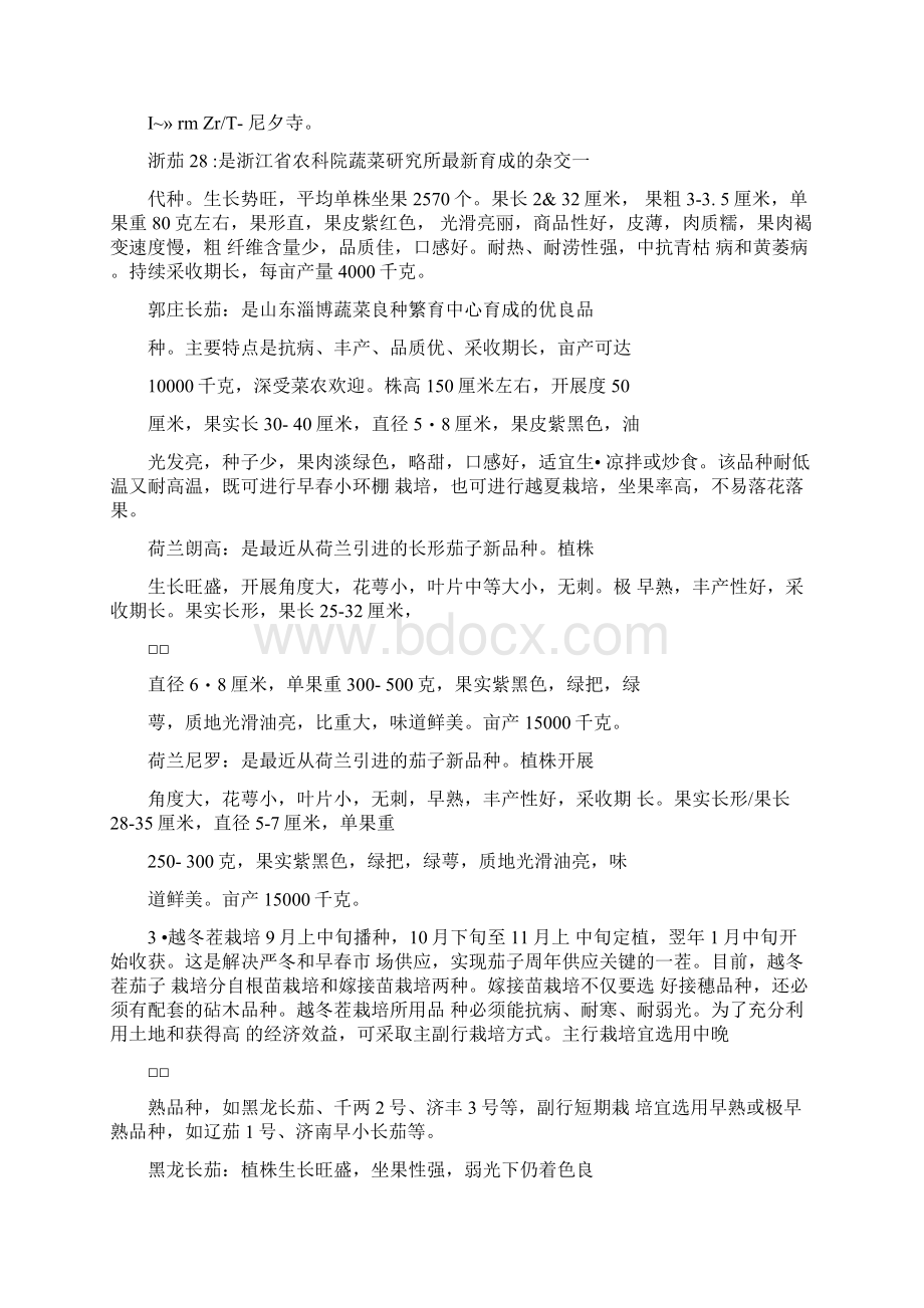 反季节茄子设施栽培技术doc.docx_第3页