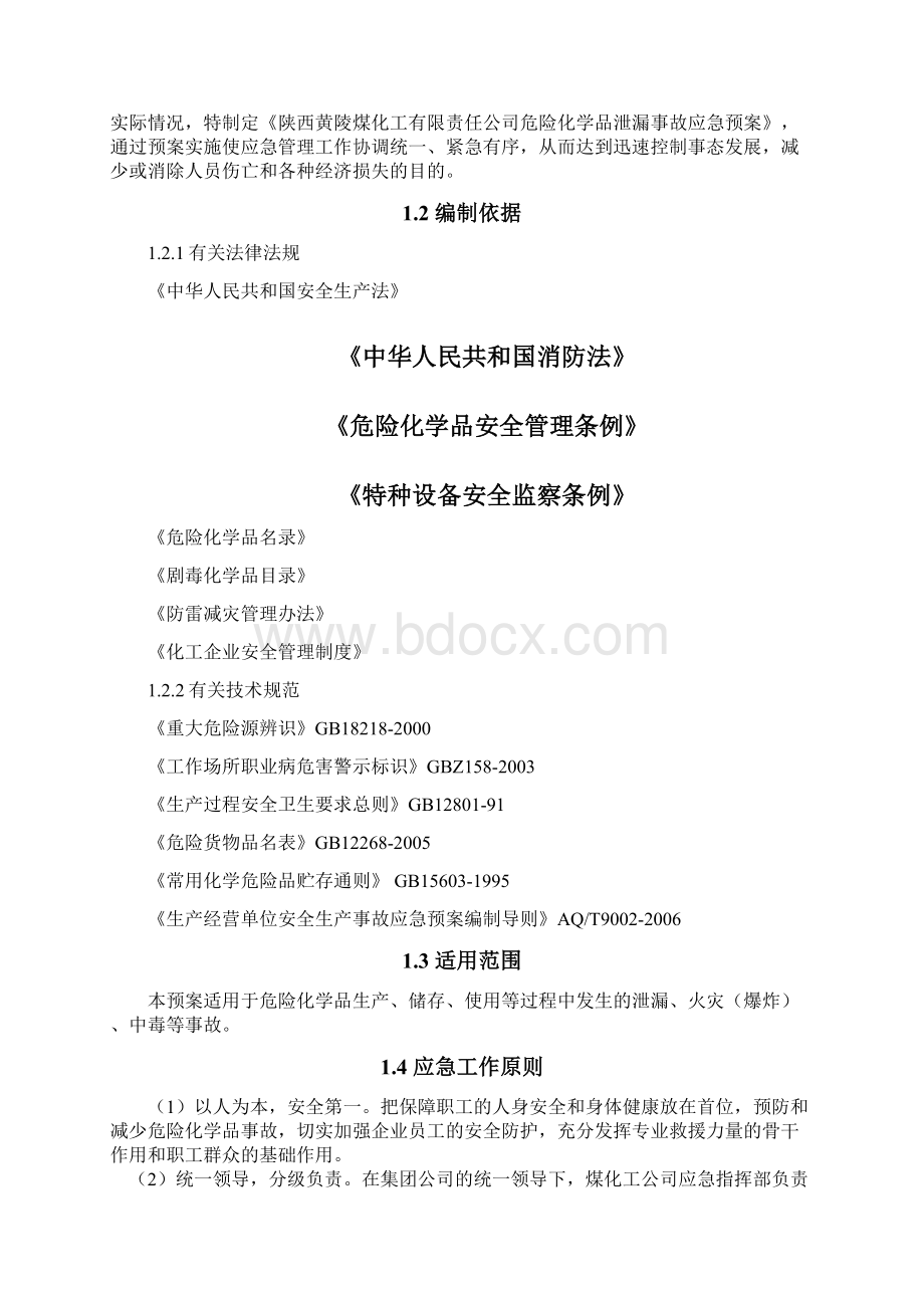 危险化学品专项应急预案DOC.docx_第3页