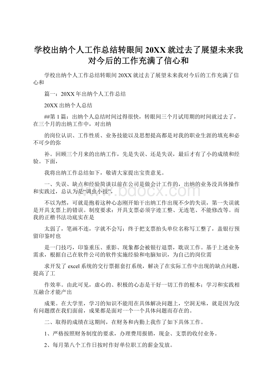 学校出纳个人工作总结转眼间20XX就过去了展望未来我对今后的工作充满了信心和.docx