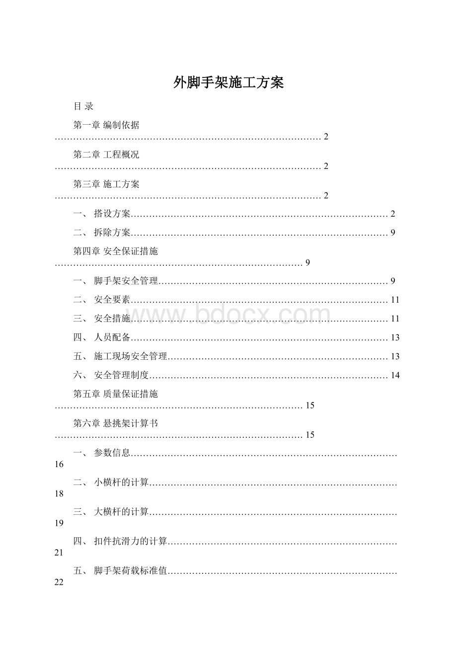 外脚手架施工方案.docx_第1页