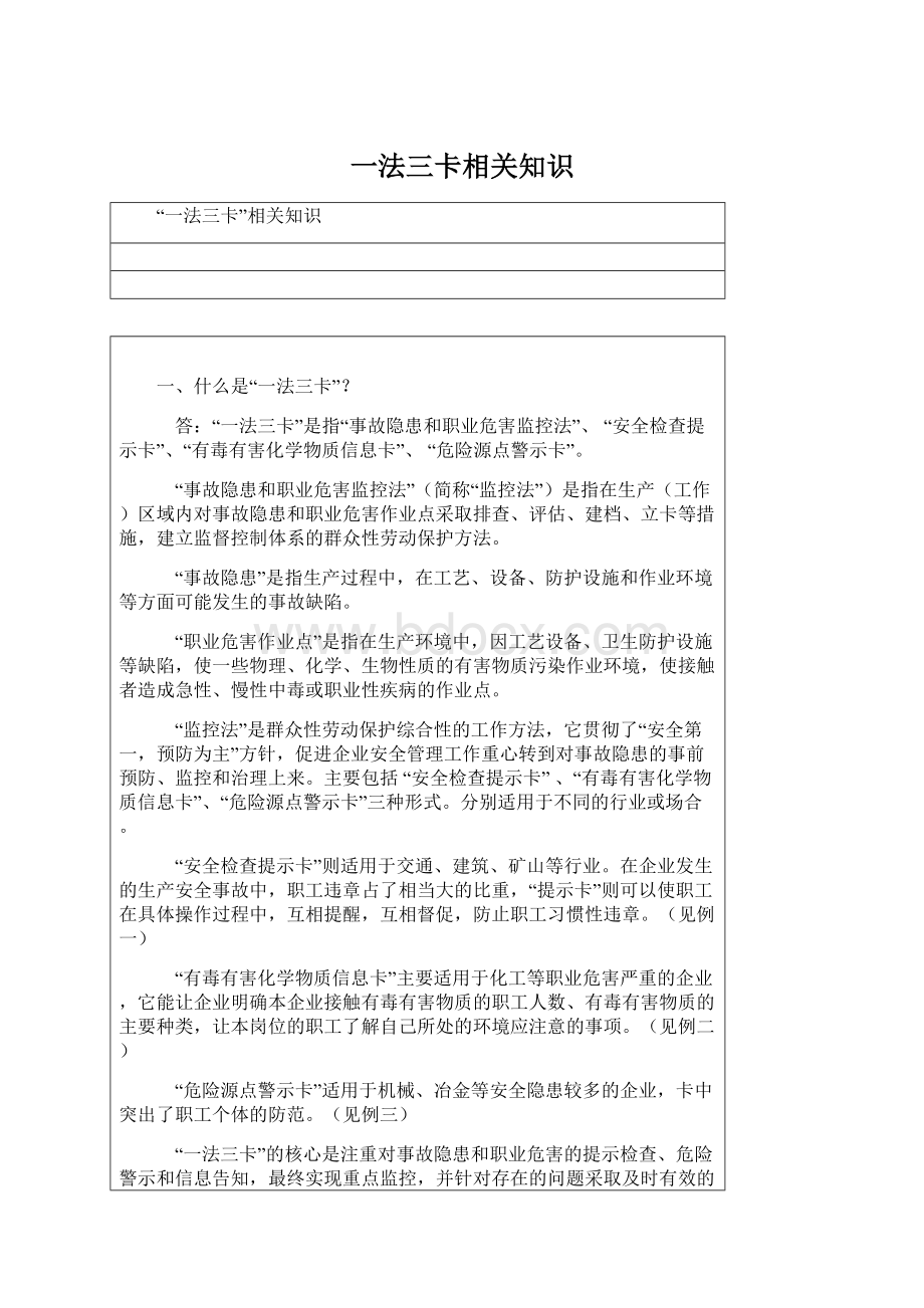 一法三卡相关知识Word下载.docx