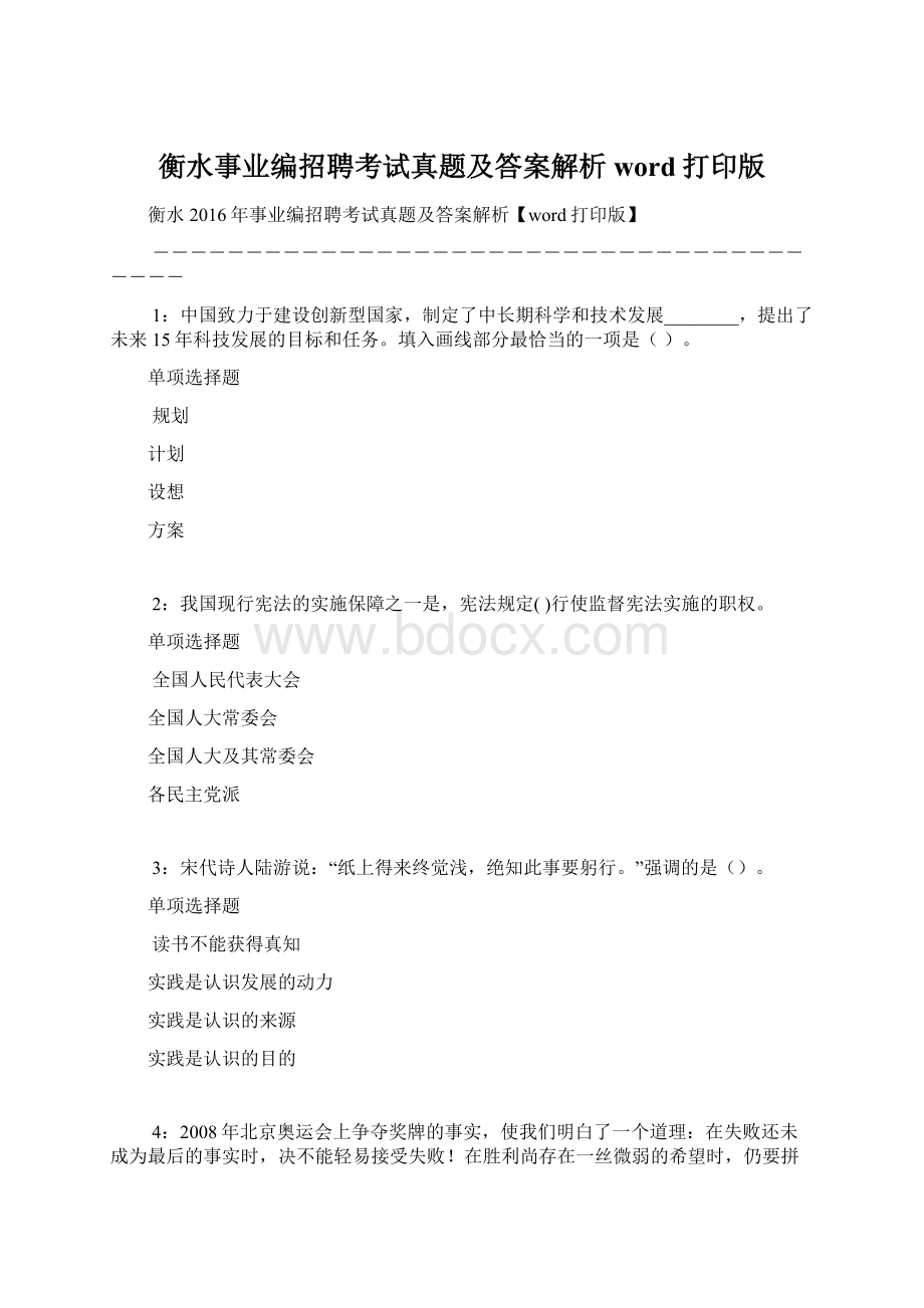 衡水事业编招聘考试真题及答案解析word打印版Word文件下载.docx_第1页