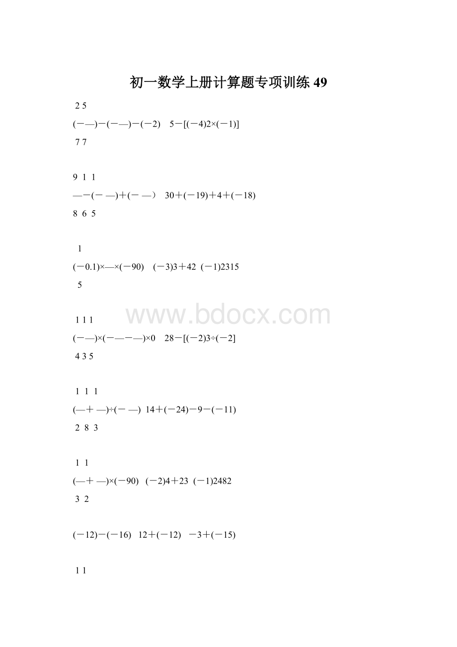 初一数学上册计算题专项训练49.docx_第1页