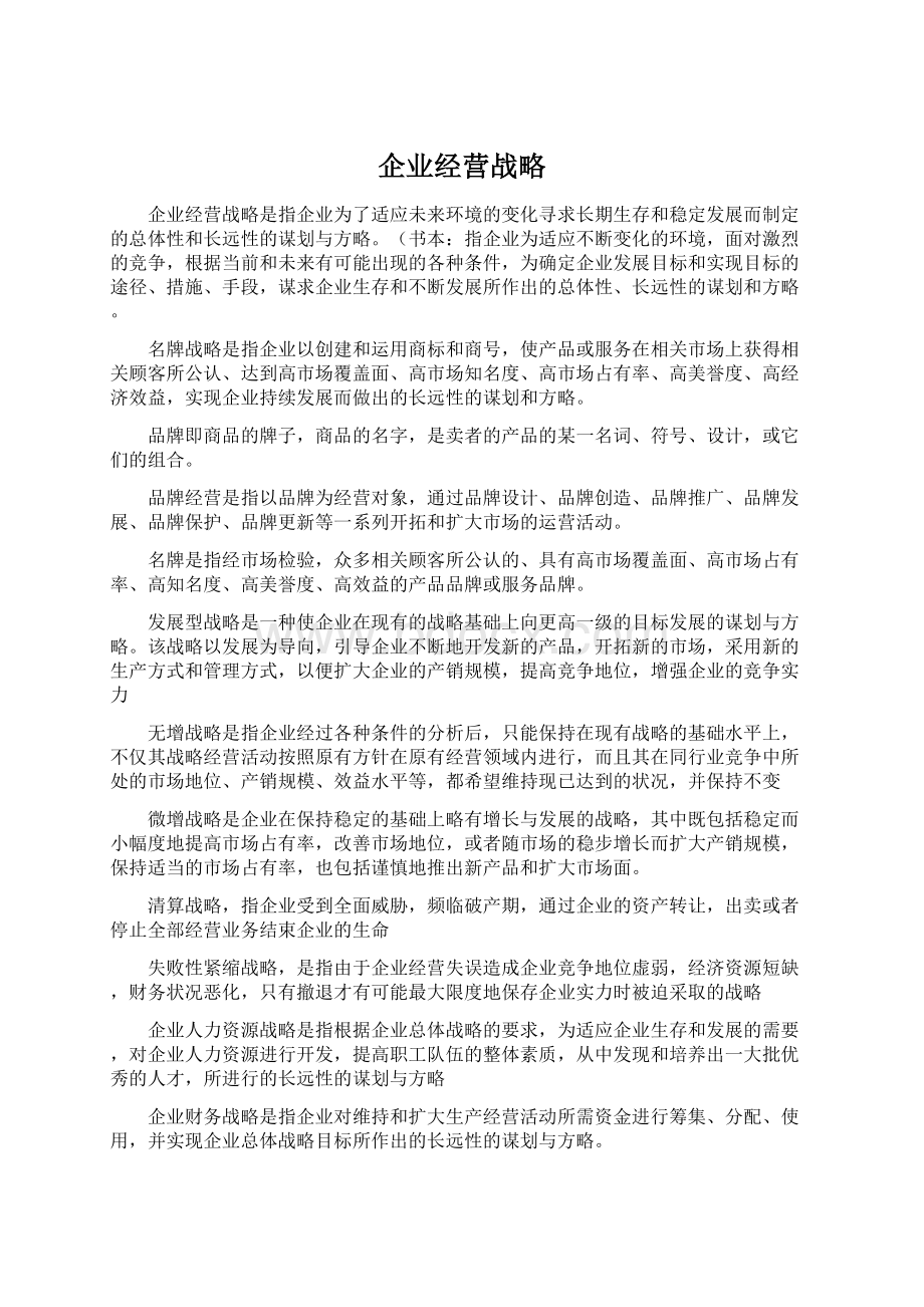 企业经营战略Word文档下载推荐.docx