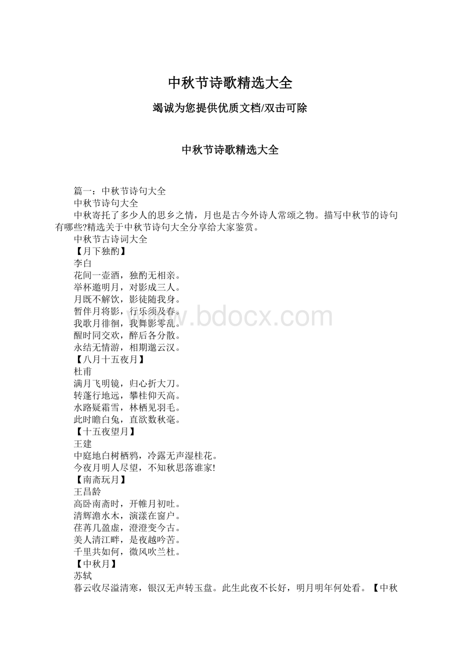 中秋节诗歌精选大全Word格式.docx