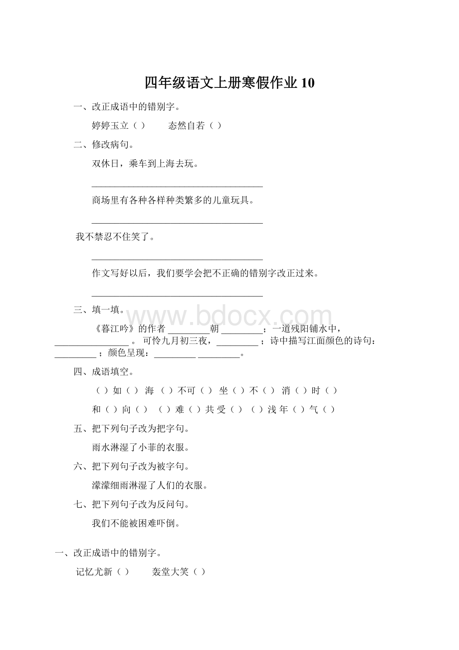 四年级语文上册寒假作业10.docx_第1页