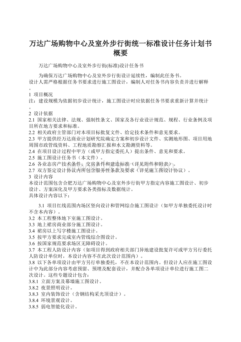 万达广场购物中心及室外步行街统一标准设计任务计划书概要.docx