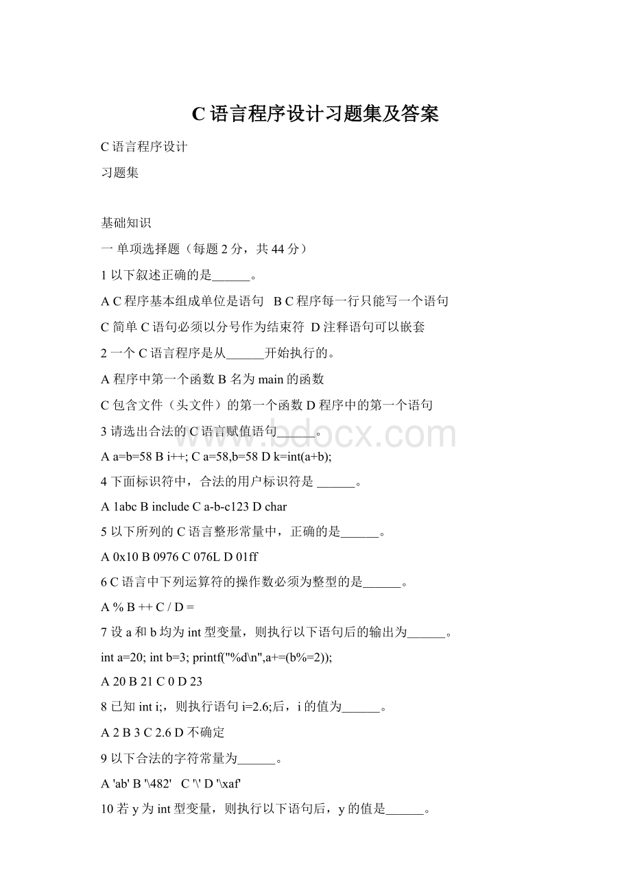 C语言程序设计习题集及答案Word文档下载推荐.docx