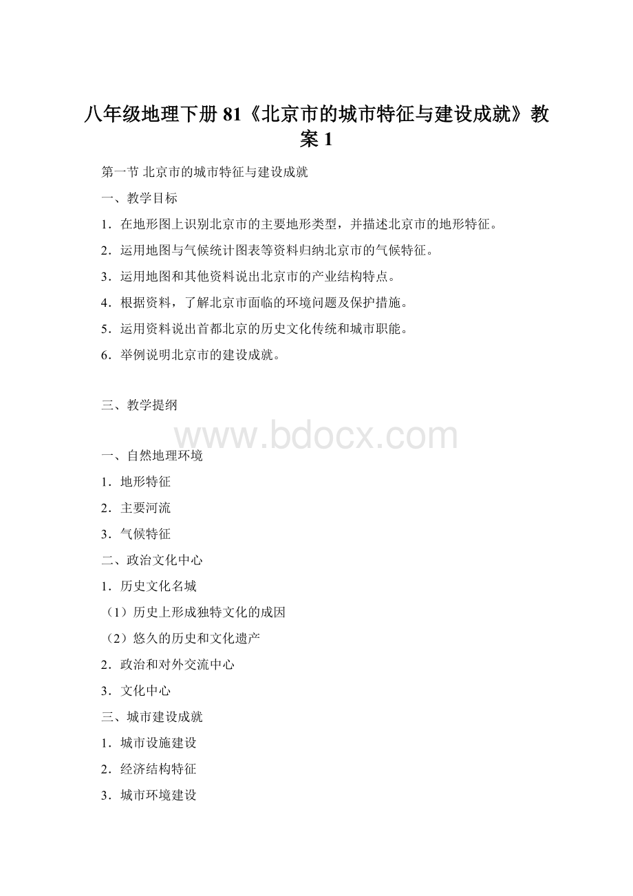 八年级地理下册81《北京市的城市特征与建设成就》教案1.docx_第1页