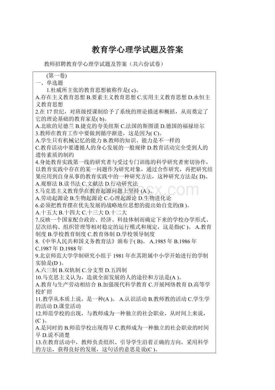 教育学心理学试题及答案Word文档下载推荐.docx_第1页