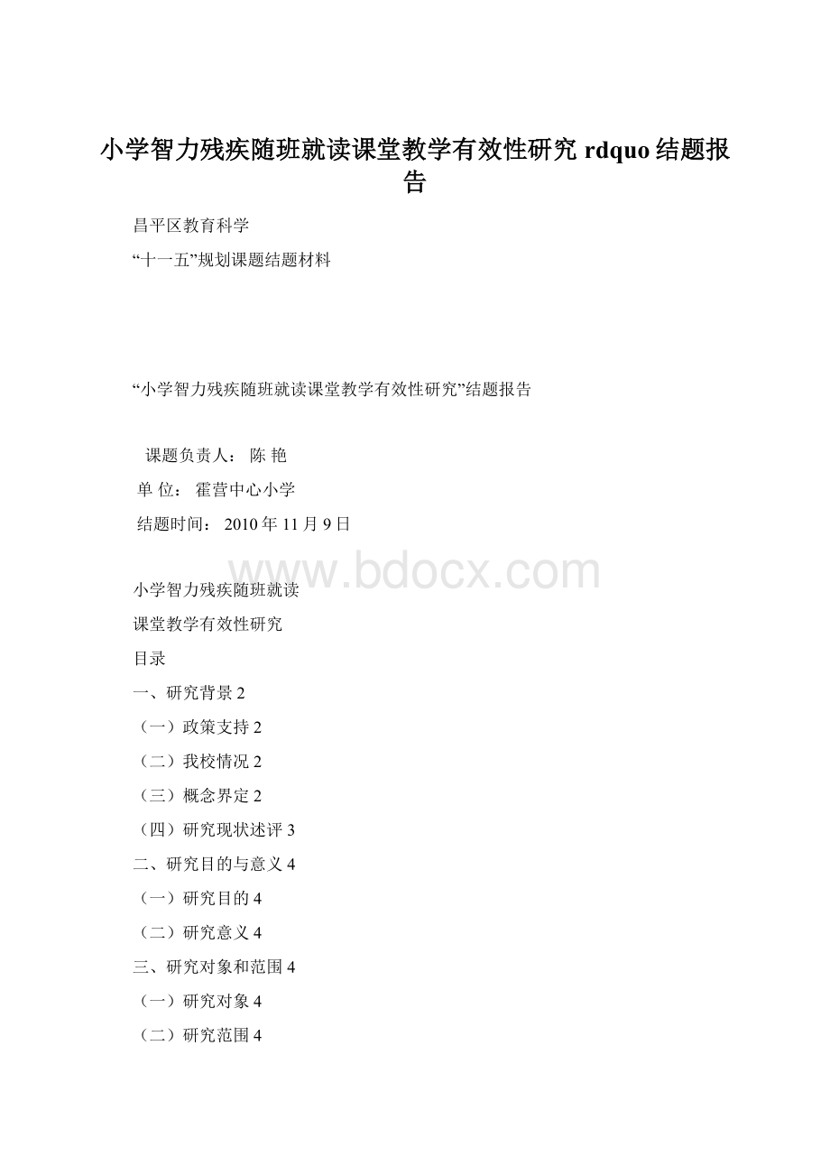 小学智力残疾随班就读课堂教学有效性研究rdquo结题报告.docx_第1页