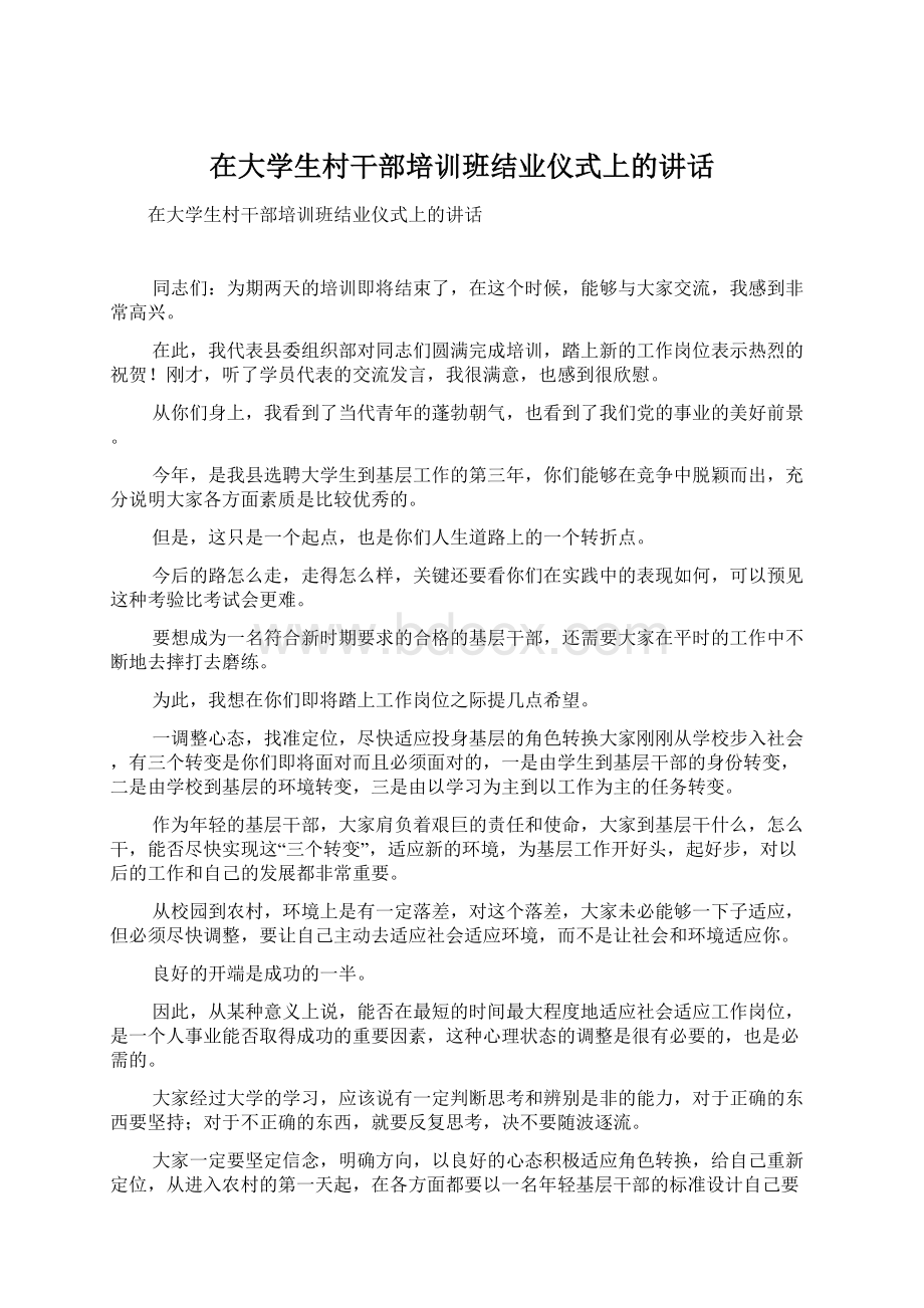 在大学生村干部培训班结业仪式上的讲话.docx_第1页