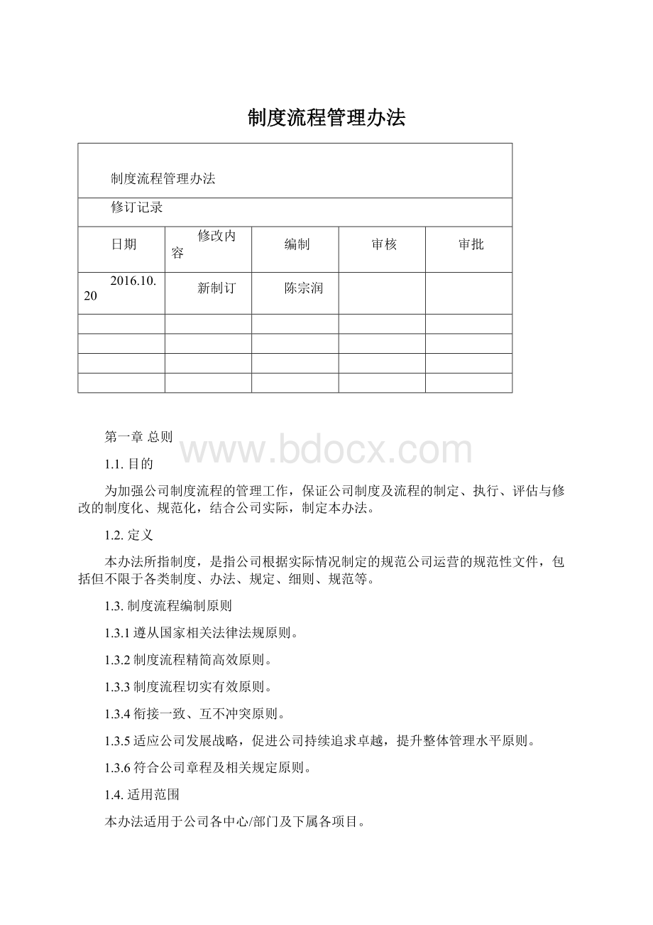 制度流程管理办法Word文件下载.docx_第1页