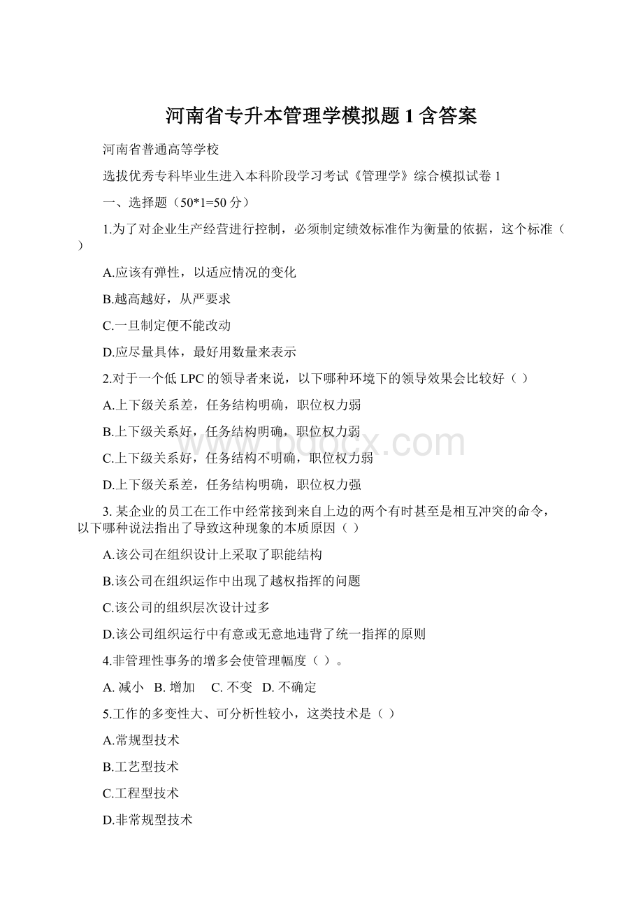 河南省专升本管理学模拟题1含答案.docx