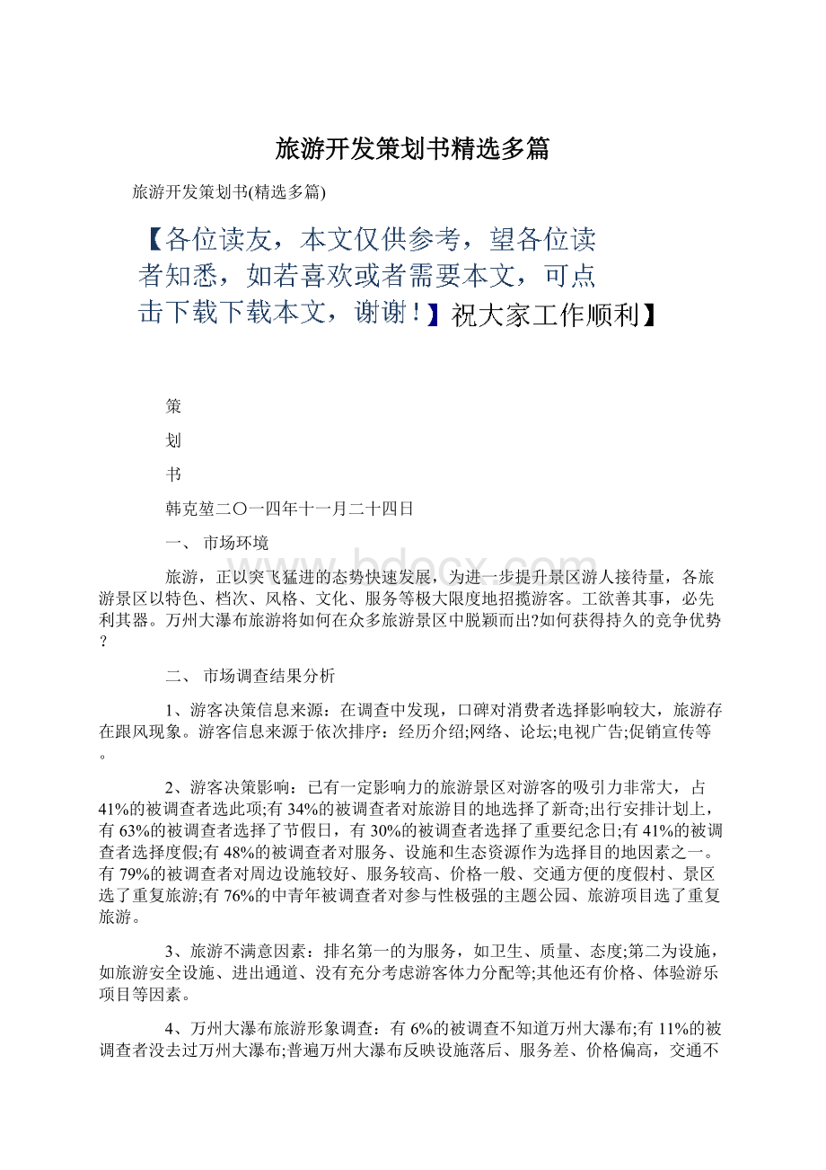 旅游开发策划书精选多篇Word下载.docx_第1页