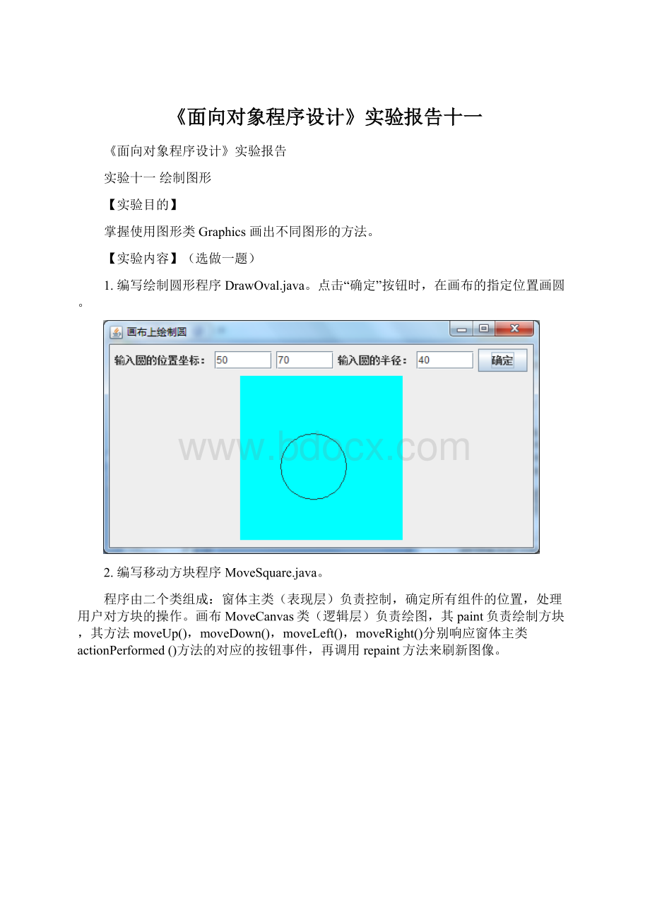 《面向对象程序设计》实验报告十一Word格式文档下载.docx