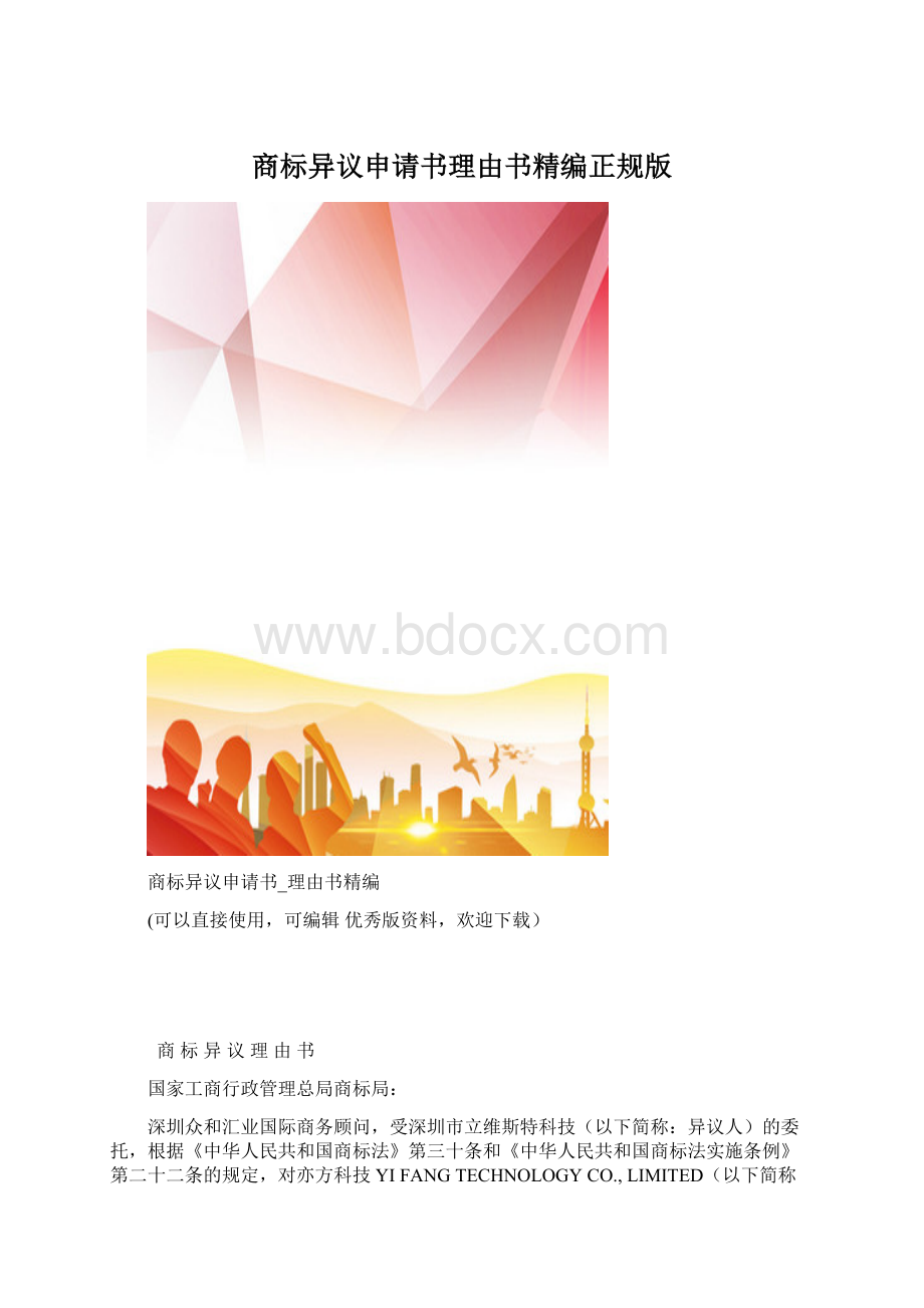 商标异议申请书理由书精编正规版.docx_第1页