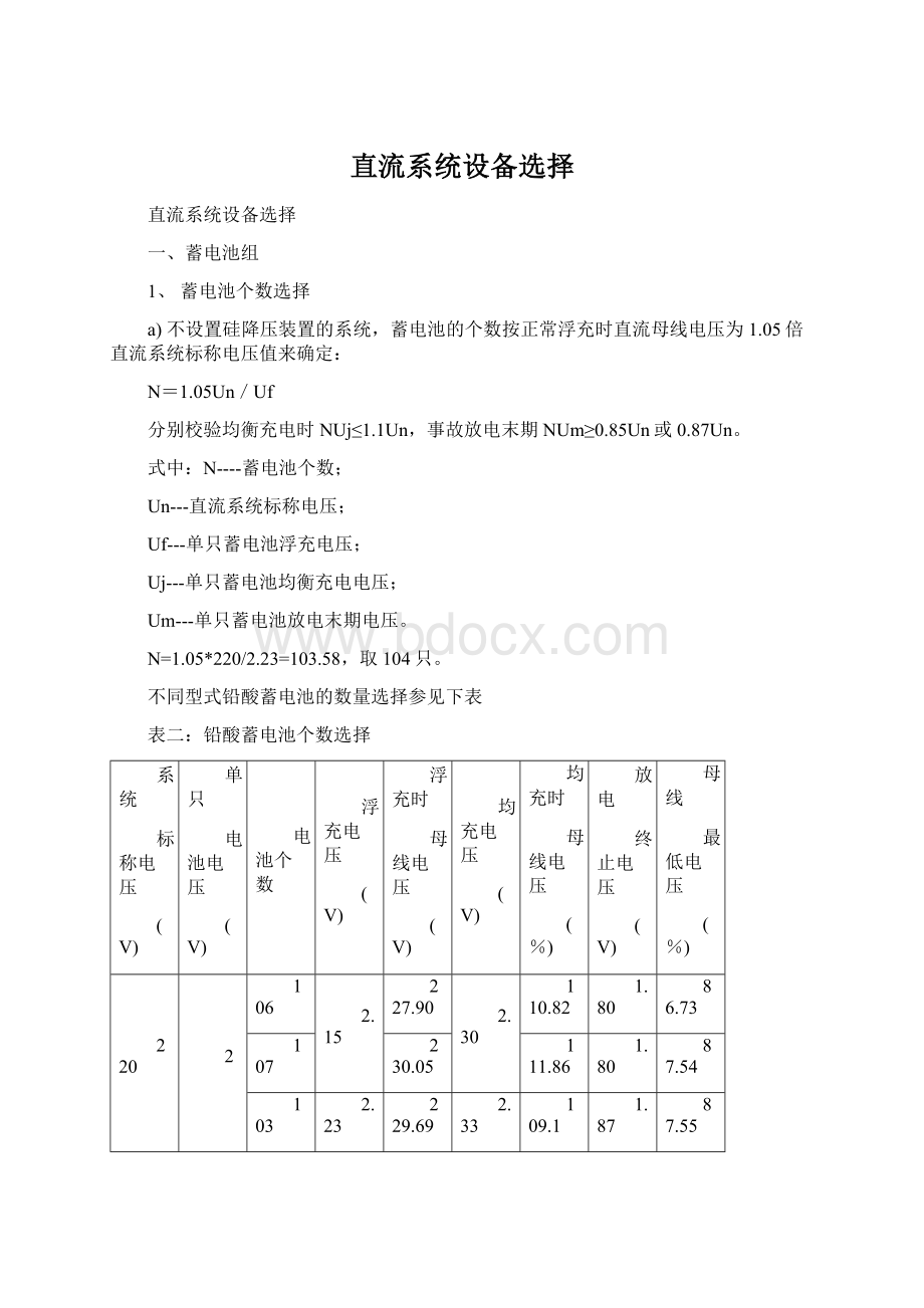 直流系统设备选择.docx_第1页