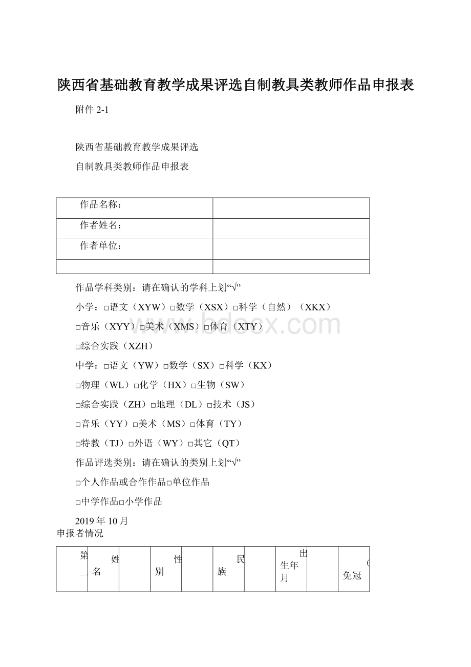 陕西省基础教育教学成果评选自制教具类教师作品申报表Word文档下载推荐.docx