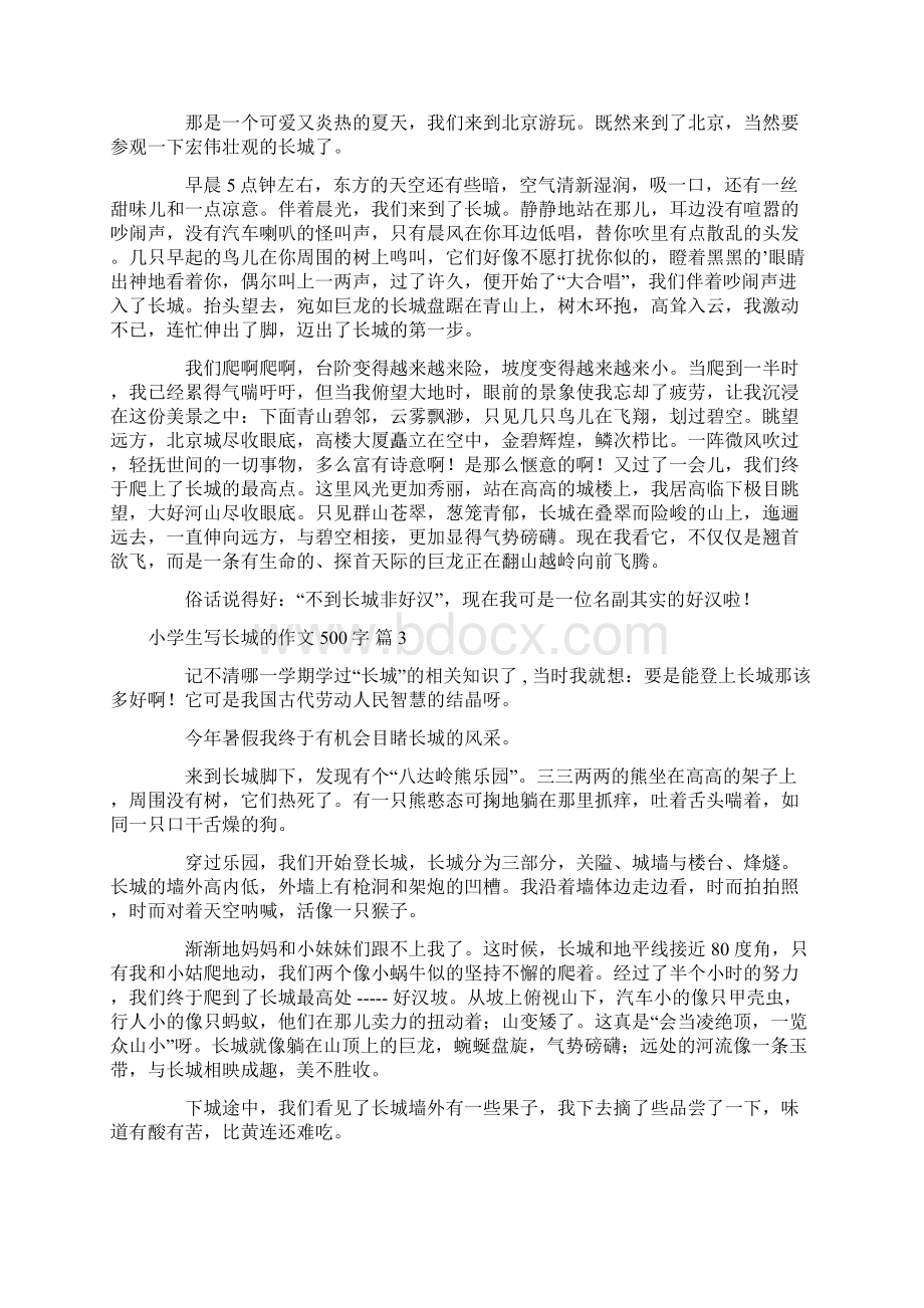 小学生写长城的作文500字7篇文档格式.docx_第2页