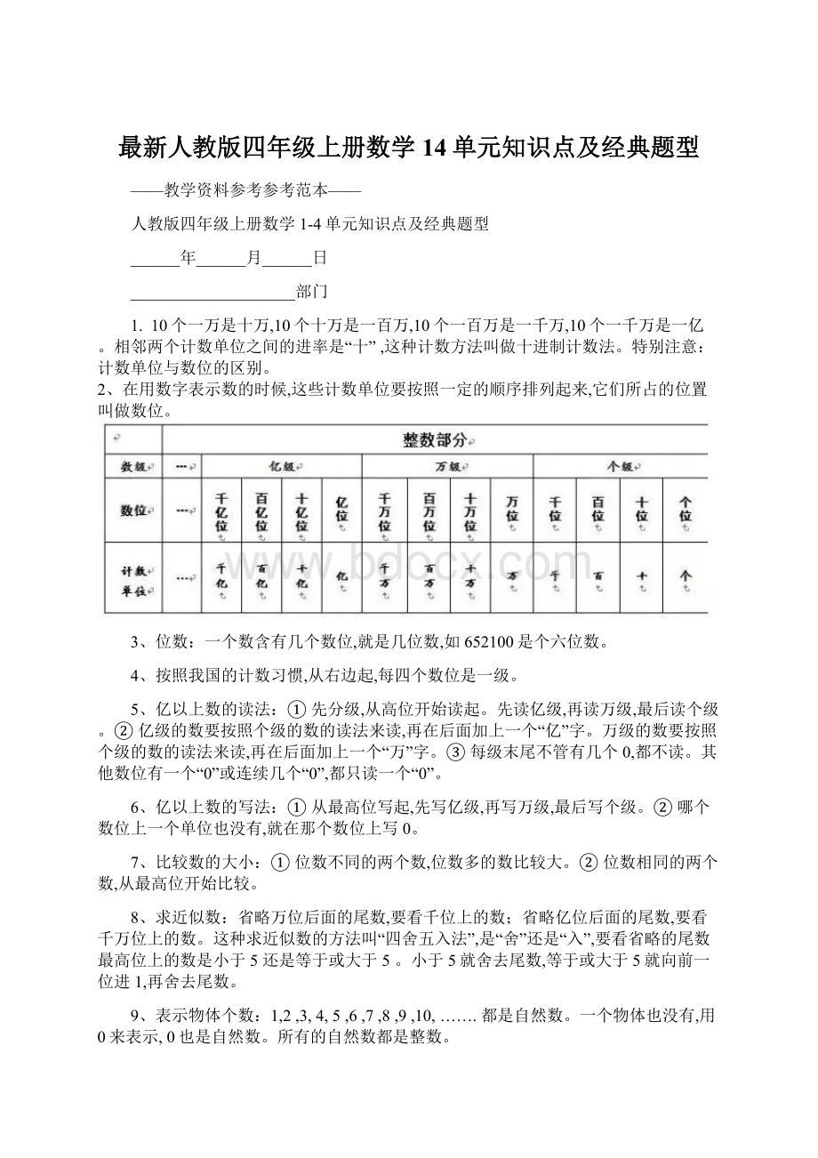 最新人教版四年级上册数学14单元知识点及经典题型.docx