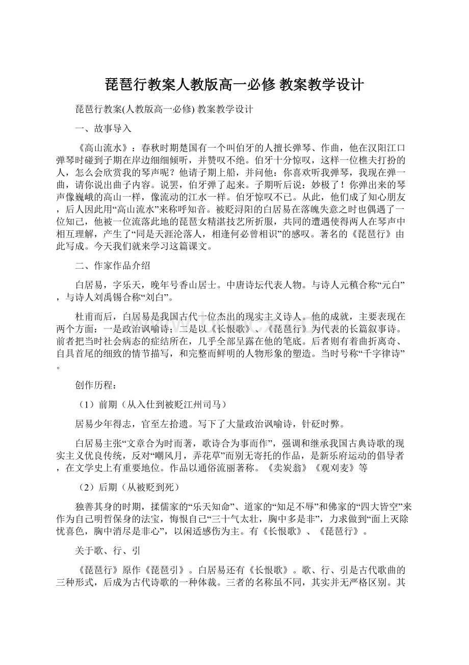 琵琶行教案人教版高一必修 教案教学设计.docx_第1页