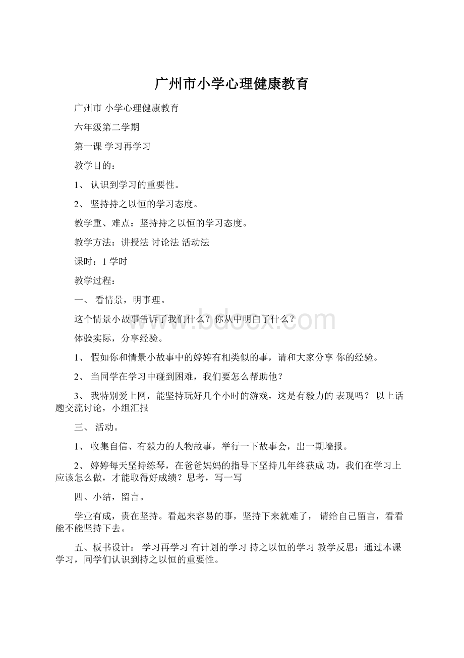 广州市小学心理健康教育.docx_第1页