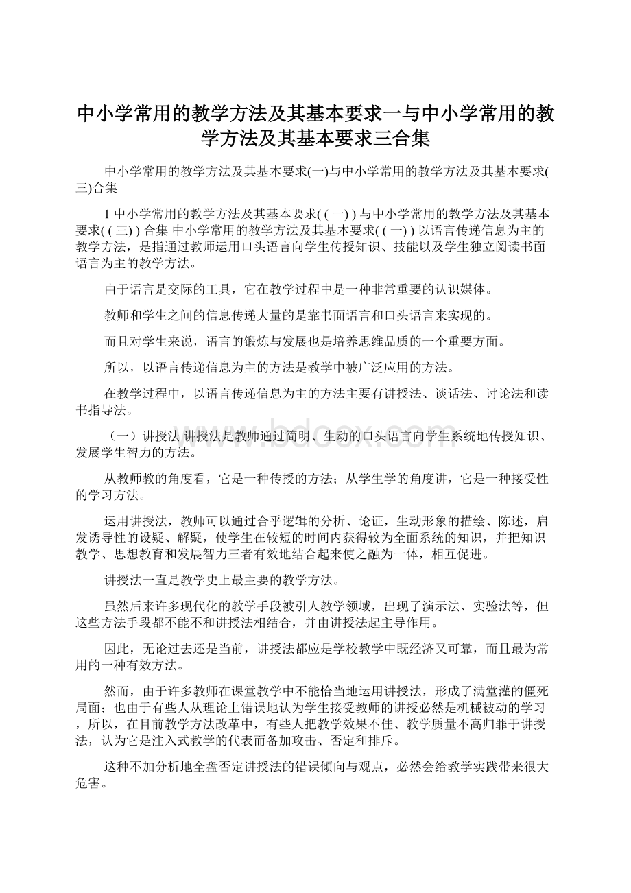 中小学常用的教学方法及其基本要求一与中小学常用的教学方法及其基本要求三合集Word下载.docx_第1页