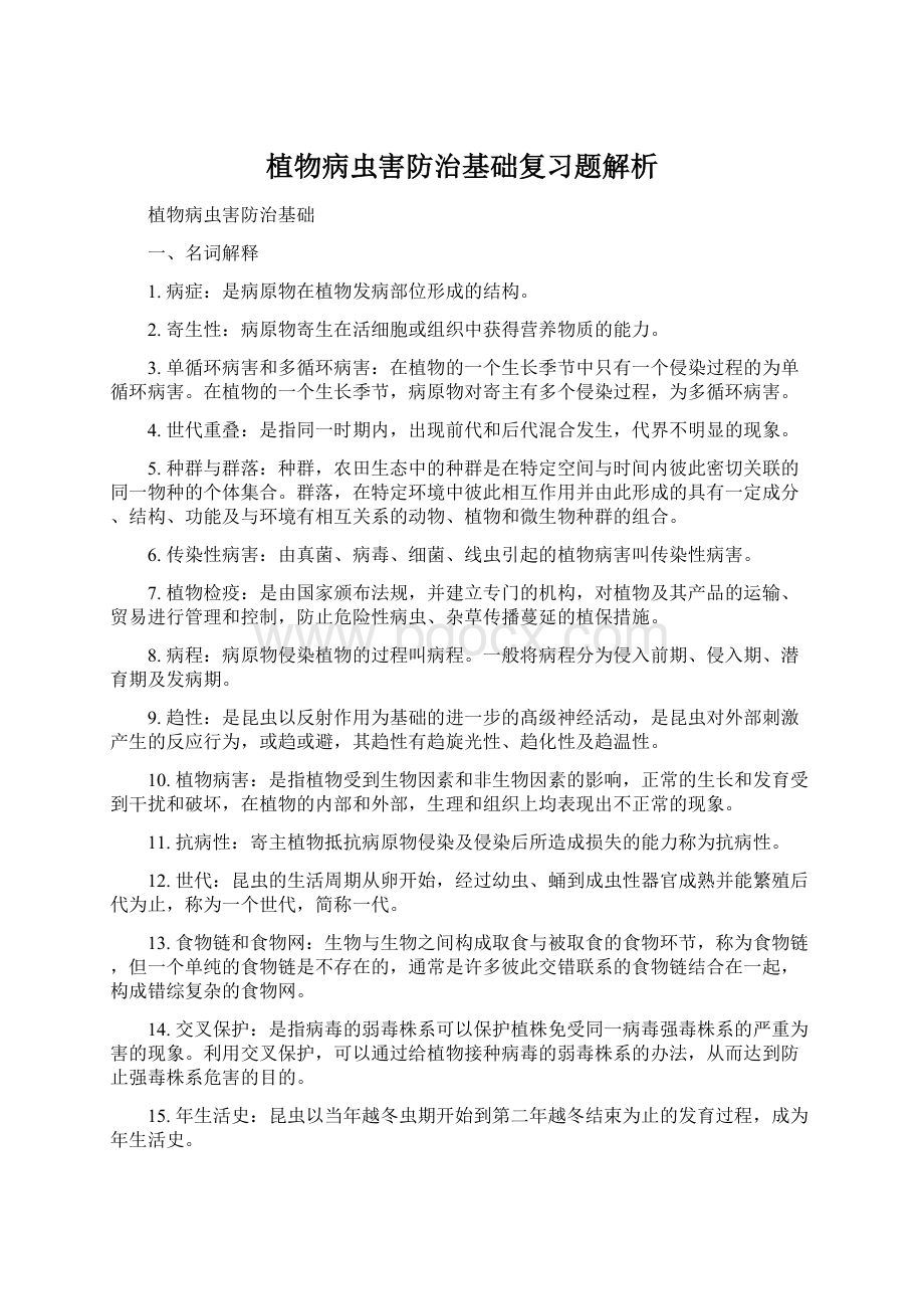 植物病虫害防治基础复习题解析.docx