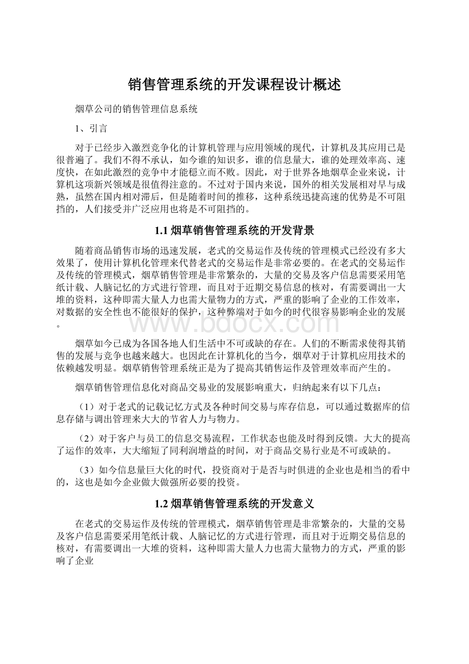 销售管理系统的开发课程设计概述Word下载.docx_第1页