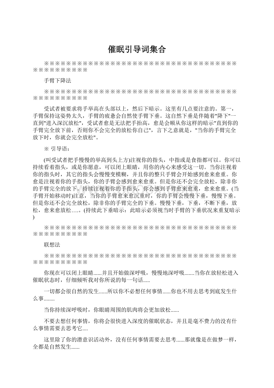 催眠引导词集合Word文件下载.docx