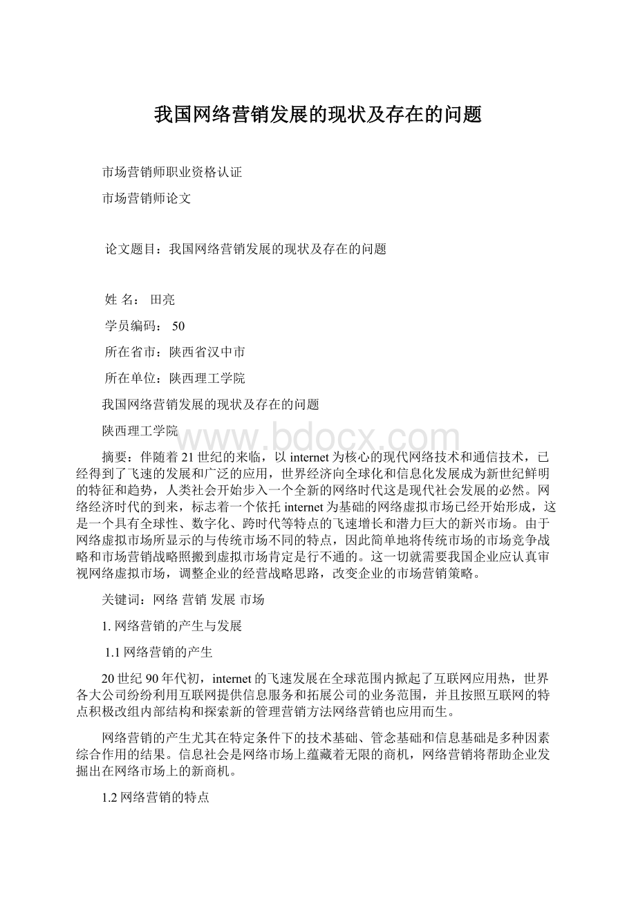 我国网络营销发展的现状及存在的问题Word格式文档下载.docx