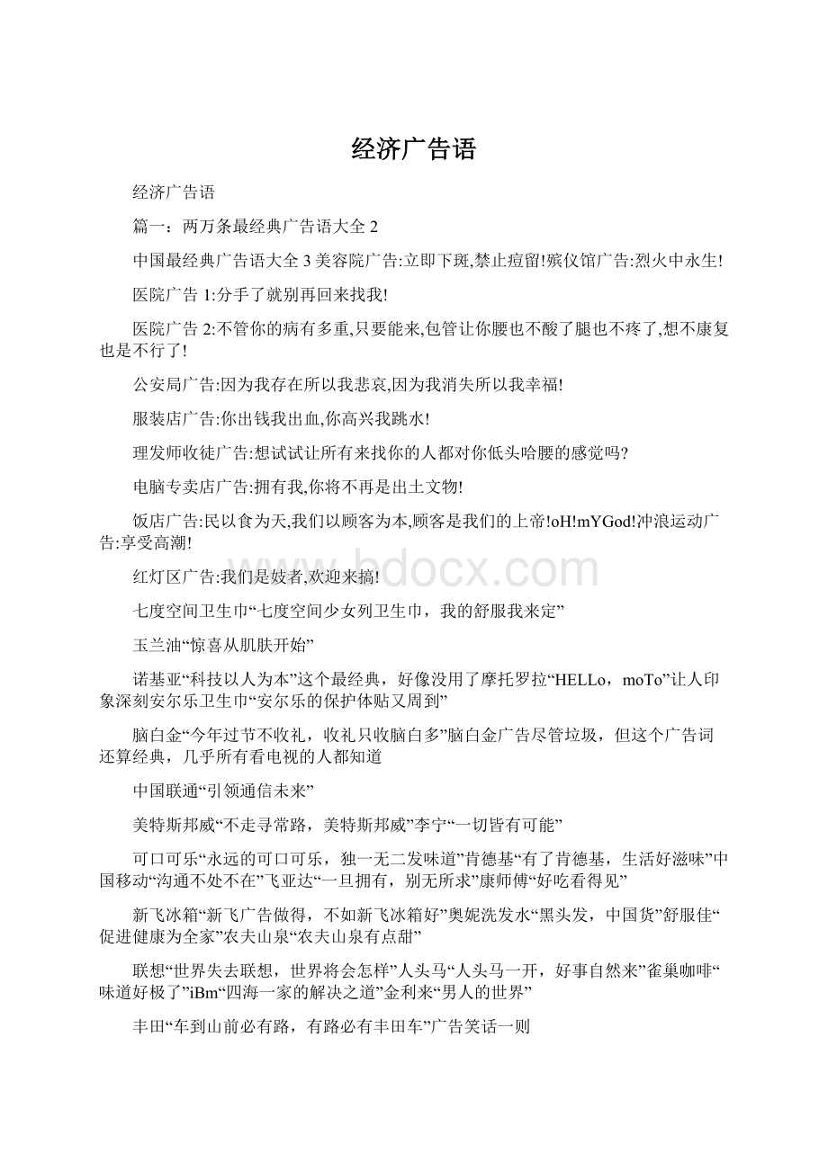 经济广告语Word文档下载推荐.docx_第1页