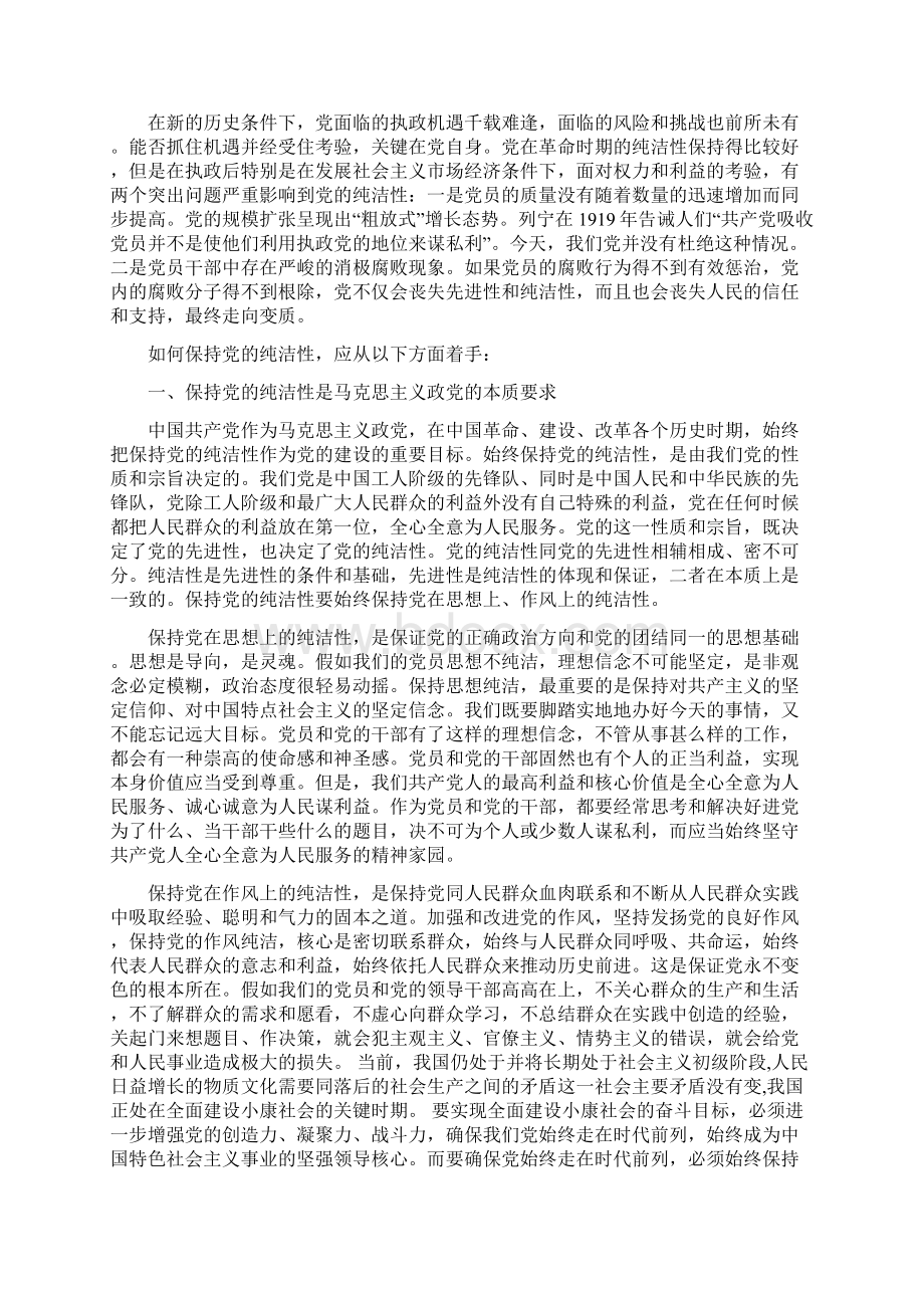 浅析保持党的纯洁性的定义和方法Word文件下载.docx_第2页