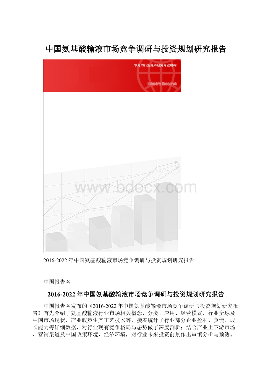 中国氨基酸输液市场竞争调研与投资规划研究报告Word格式.docx
