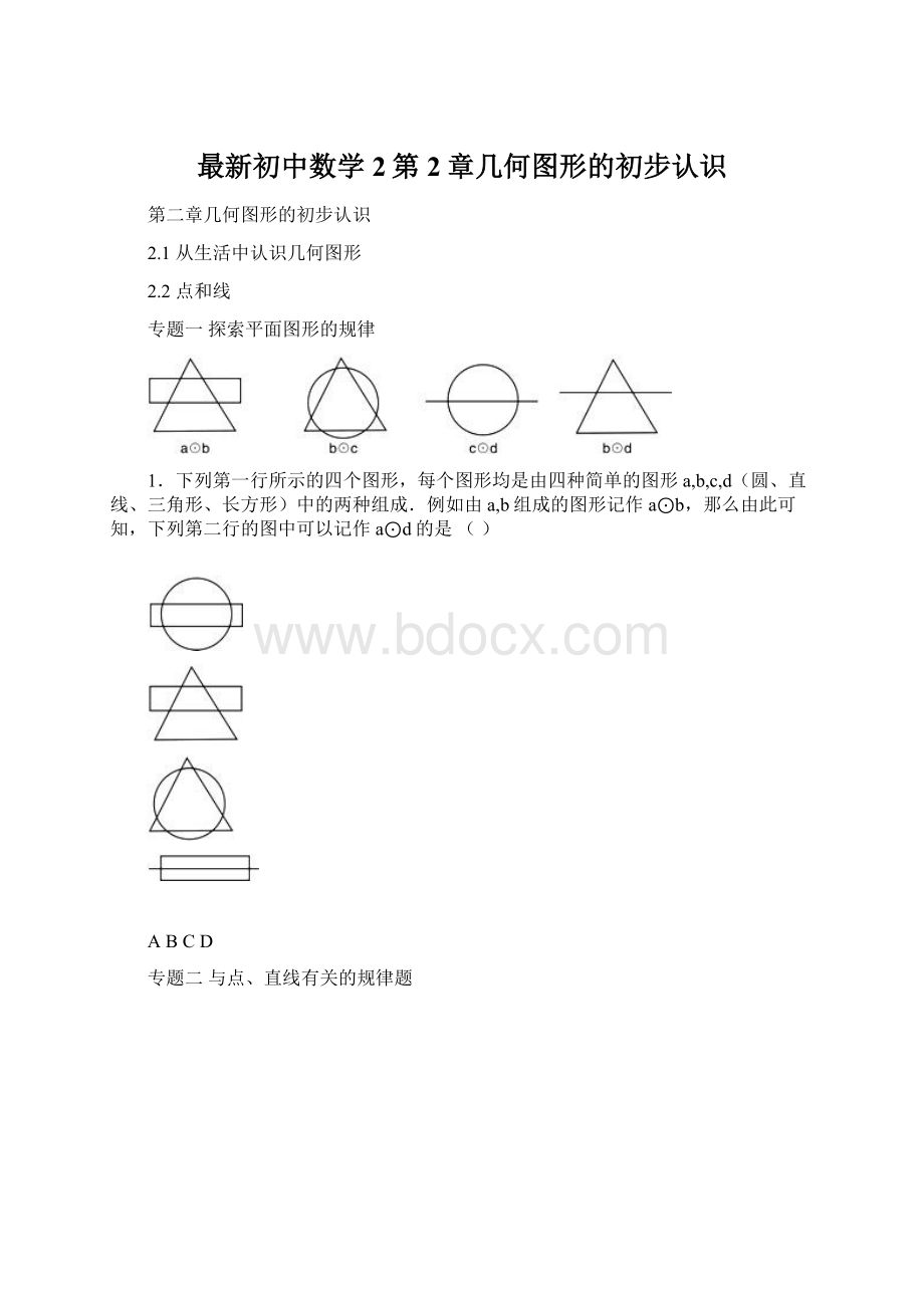 最新初中数学2第2章几何图形的初步认识.docx_第1页