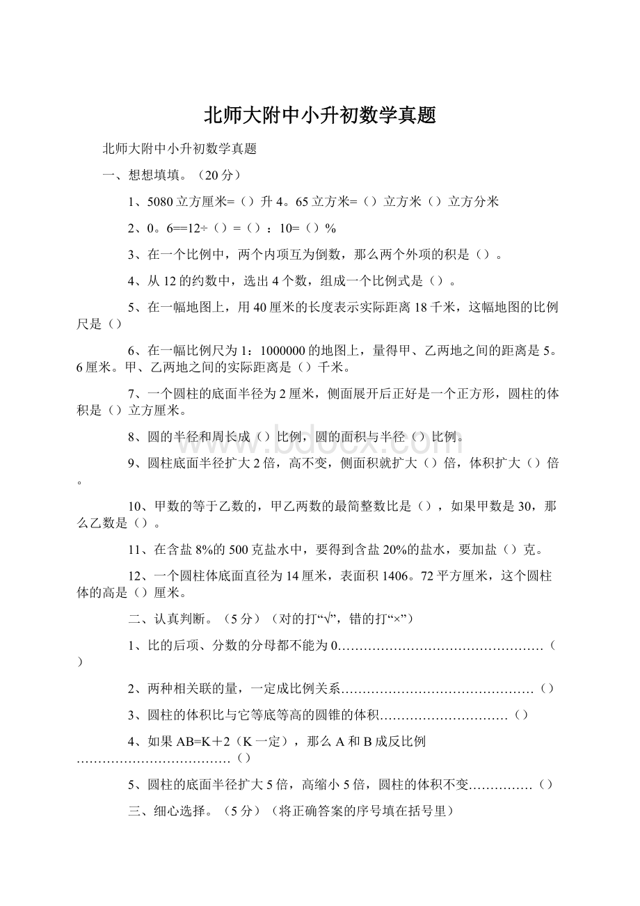 北师大附中小升初数学真题.docx_第1页