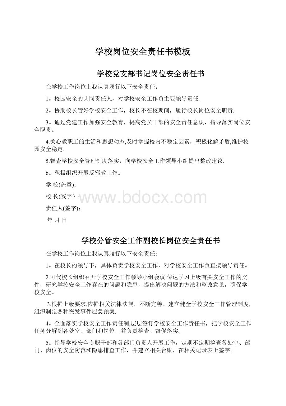 学校岗位安全责任书模板.docx_第1页