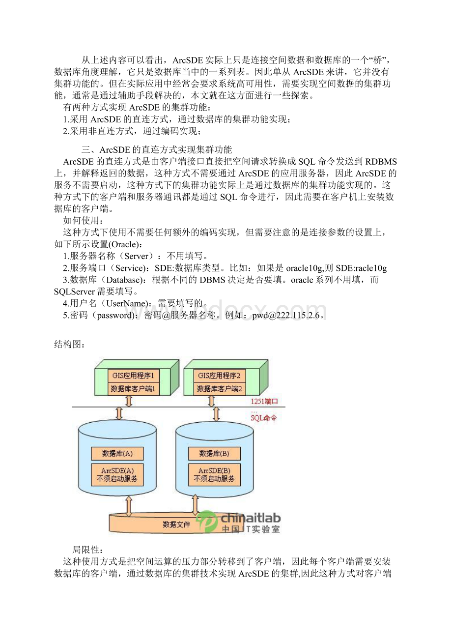 ArcSDE实现集群.docx_第2页