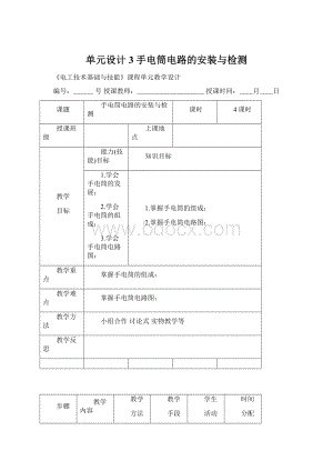 单元设计3 手电筒电路的安装与检测.docx