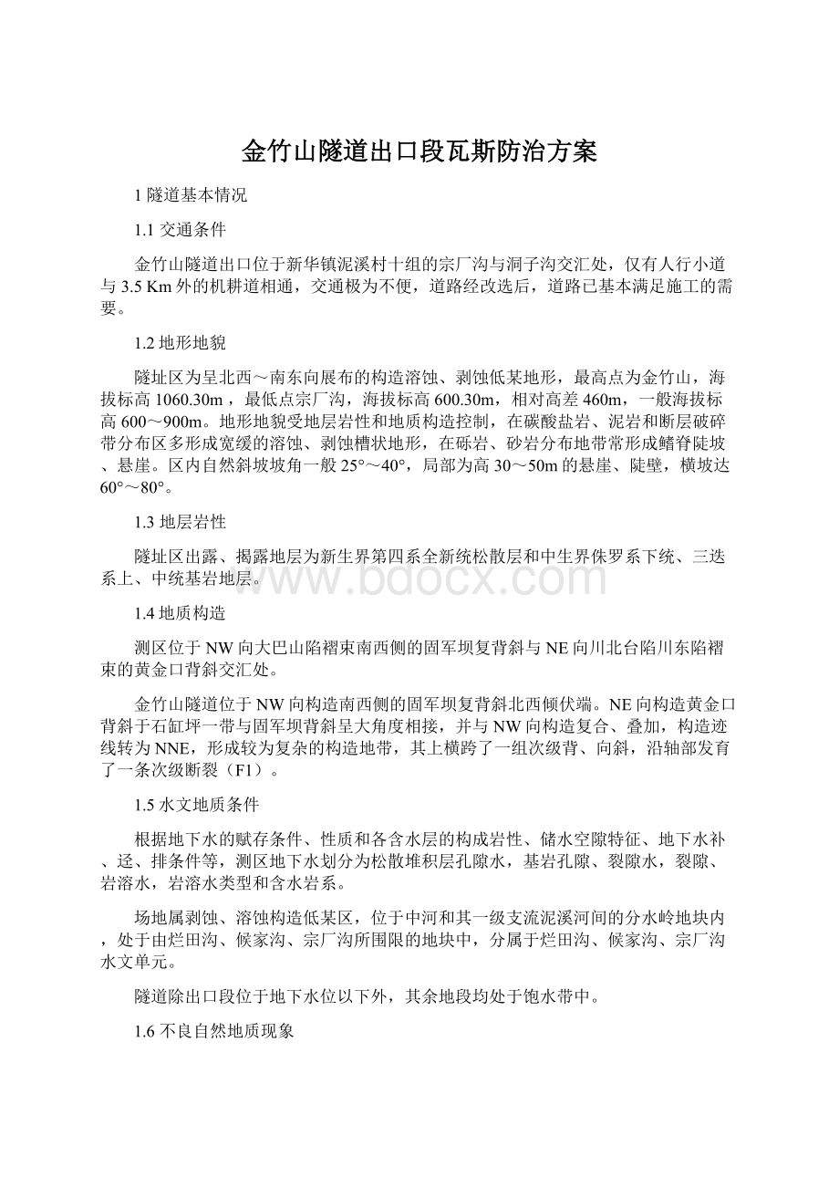 金竹山隧道出口段瓦斯防治方案.docx_第1页