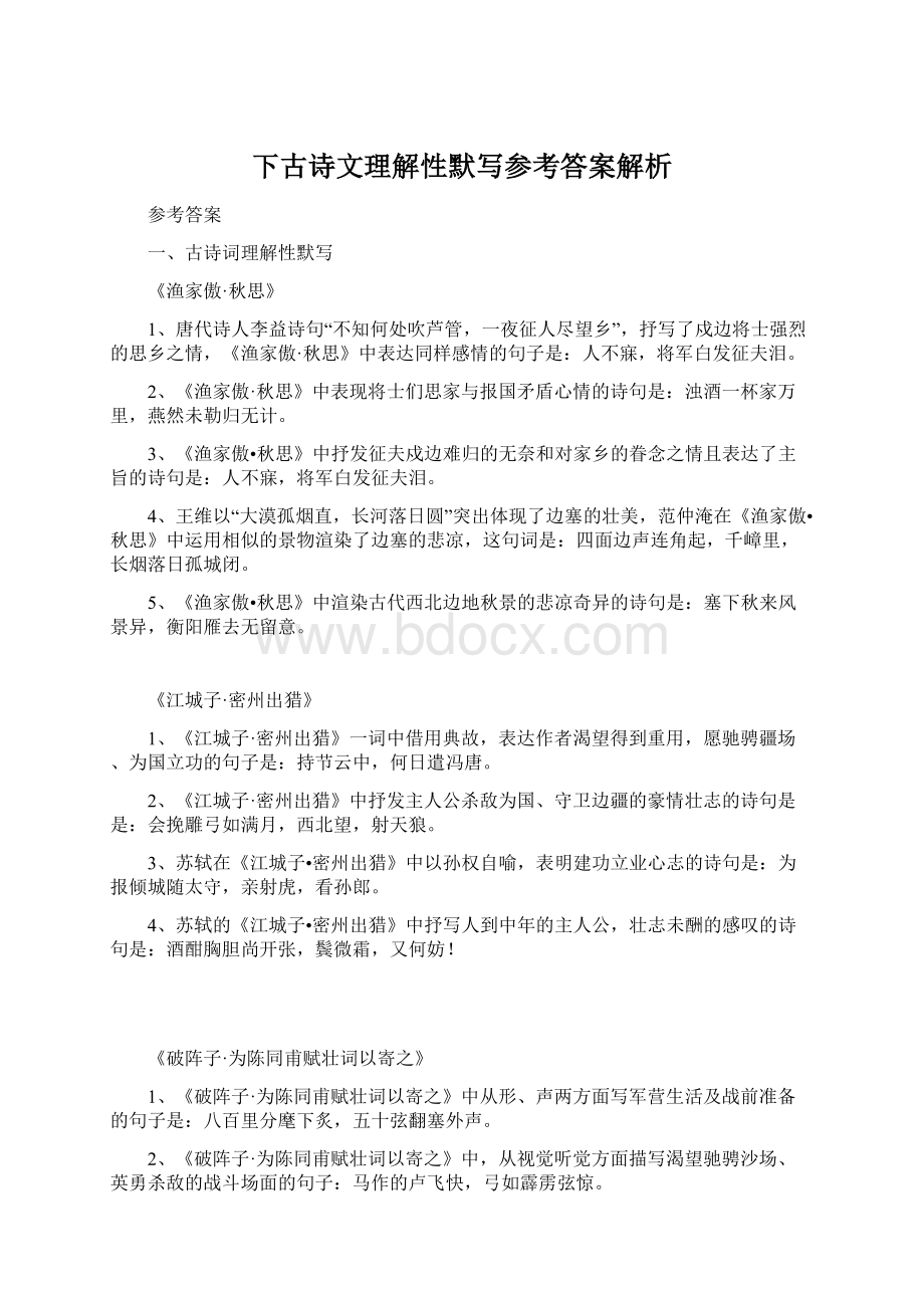 下古诗文理解性默写参考答案解析Word格式文档下载.docx