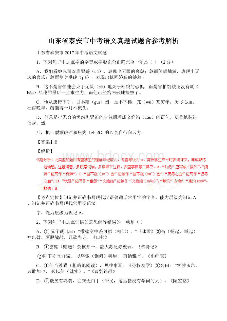 山东省泰安市中考语文真题试题含参考解析.docx