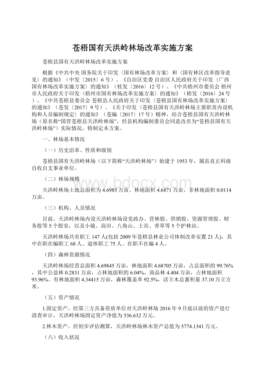 苍梧国有天洪岭林场改革实施方案Word文档下载推荐.docx